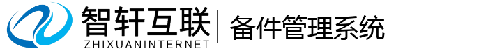 备件系统